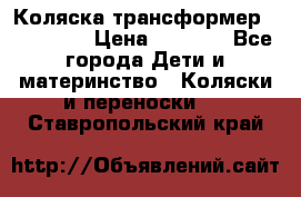 Коляска трансформер Inglesina › Цена ­ 5 000 - Все города Дети и материнство » Коляски и переноски   . Ставропольский край